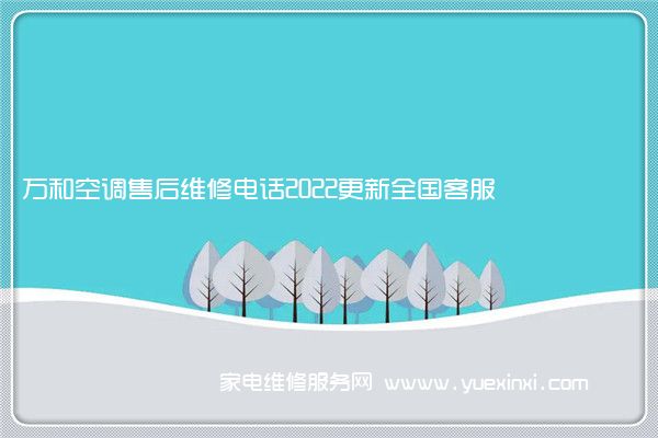 万和空调售后维修电话2022更新全国客服