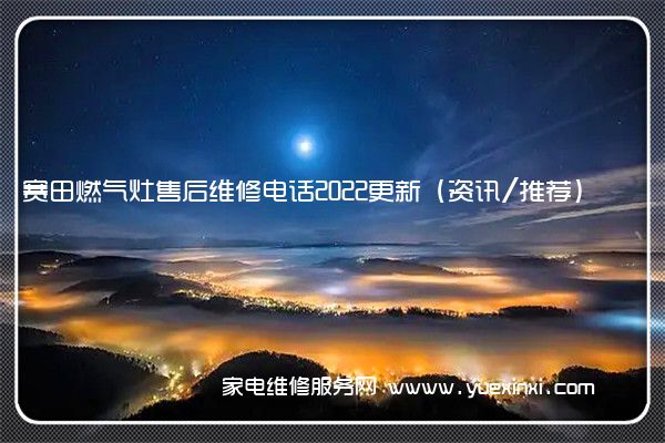 赛田燃气灶售后维修电话2022更新(资讯/推荐)