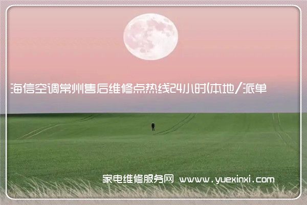 海信空调常州售后维修点热线24小时(本地/派单