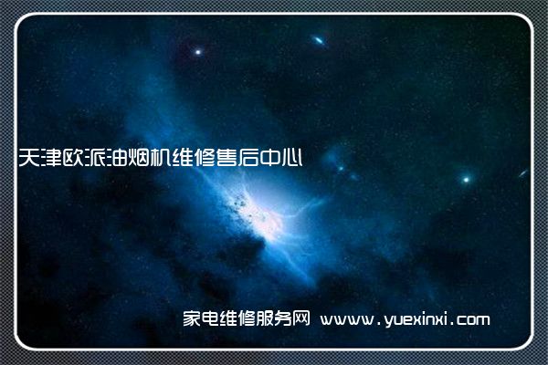 天津欧派油烟机维修售后中心