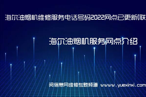 海尔油烟机维修服务电话号码2022网点已更新(联保/更新)