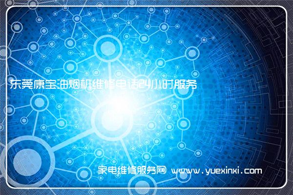 东莞康宝油烟机维修电话24小时服务
