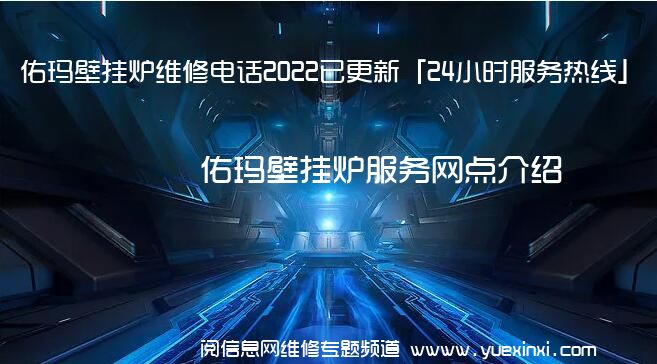 佑玛壁挂炉维修电话2022已更新「24小时服务热线」