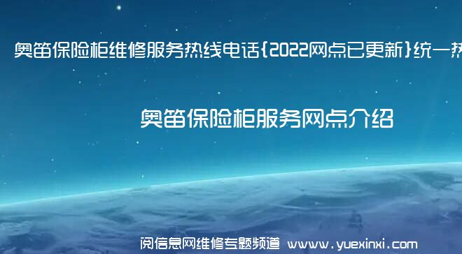 奥笛保险柜维修服务热线电话{2022网点已更新}统一热线