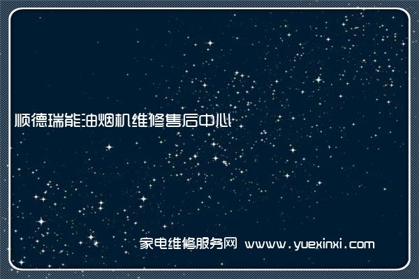 顺德瑞能油烟机维修售后中心