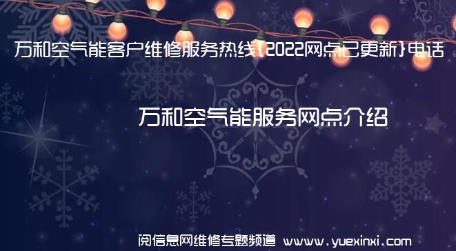 万和空气能客户维修服务热线{2022网点已更新}电话