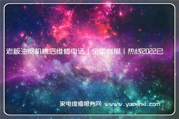 老板油烟机售后维修电话