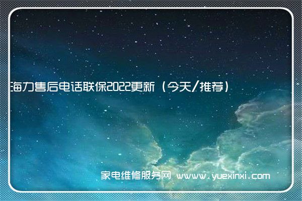 海力售后电话