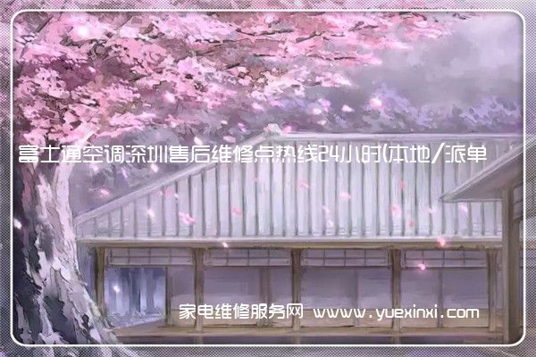 富士通空调深圳售后维修点热线24小时(本地/派单