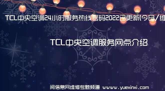 TCL中央空调24小时服务热线号码2022已更新(今日/维修)