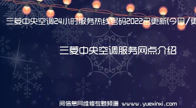 三菱中央空调24小时服务热线号码2022已更新(今日/更新)