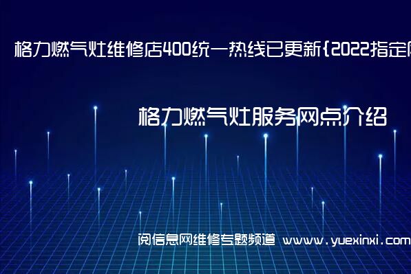 格力燃气灶维修店400统一热线已更新{2022指定网点}