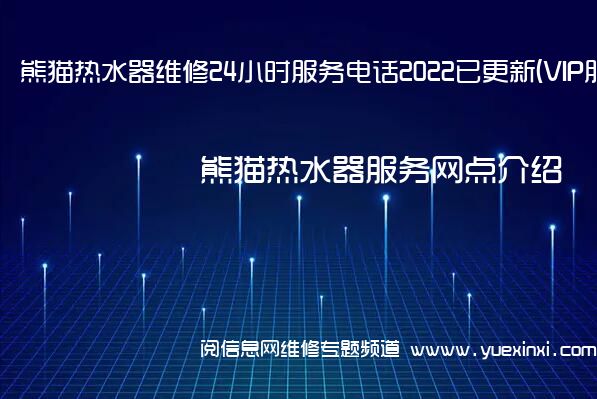 熊猫热水器维修24小时服务电话2022已更新(VIP服务}