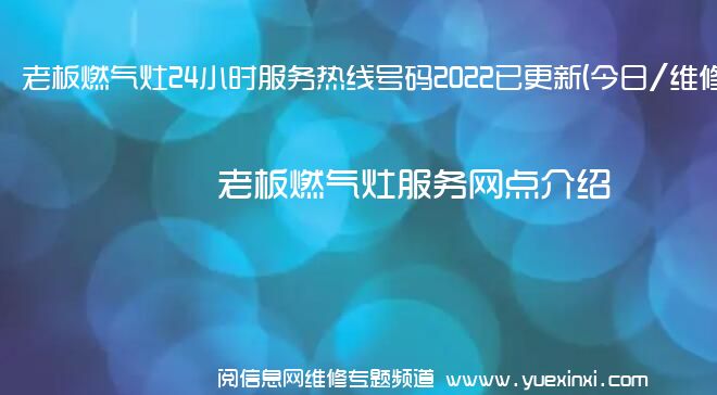 老板燃气灶24小时服务热线号码2022已更新(今日/维修)