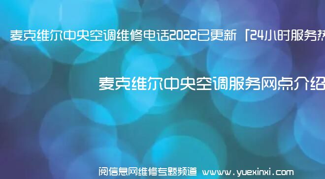 麦克维尔中央空调维修电话2022已更新「24小时服务热线」