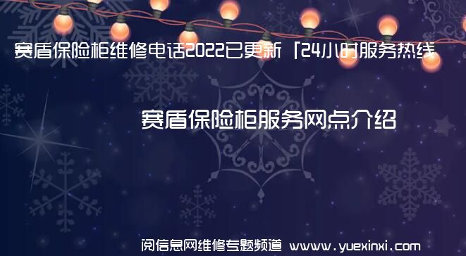 赛盾保险柜维修电话2022已更新「24小时服务热线