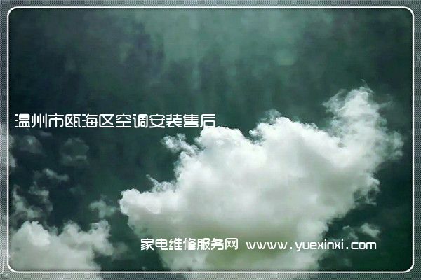 温州市瓯海区空调安装售后