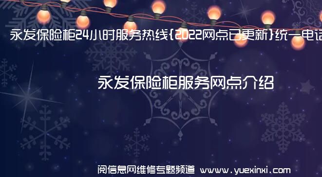 永发保险柜24小时服务热线{2022网点已更新}统一电话