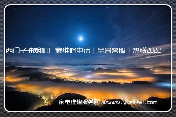 西门子油烟机厂家维修电话