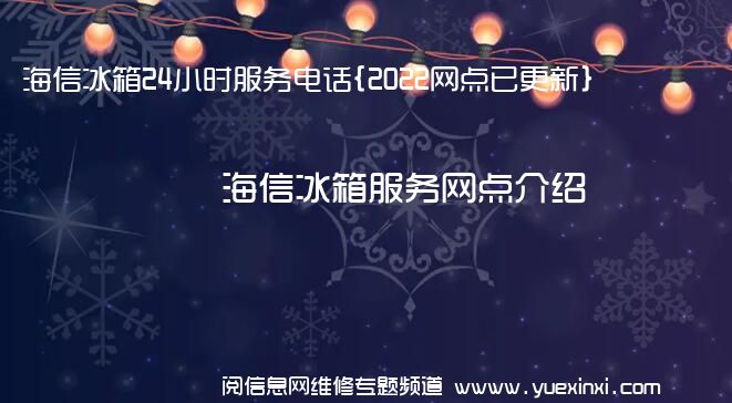 海信冰箱24小时服务电话{2022网点已更新}