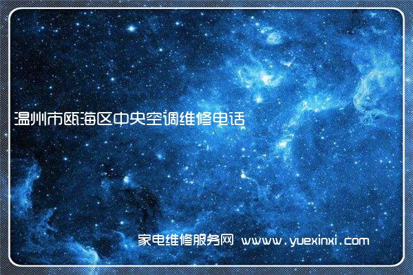 温州市瓯海区中央空调维修电话