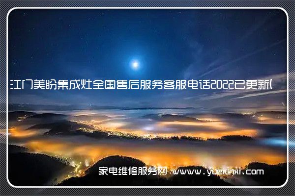 江门美盼集成灶全国售后服务客服电话2022已更新(今日/更新