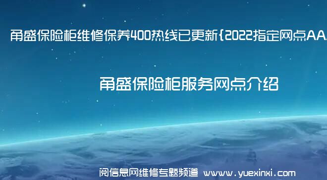 甬盛保险柜维修保养400热线已更新{2022指定网点AAA