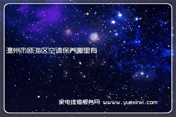 温州市瓯海区空调保养哪里有