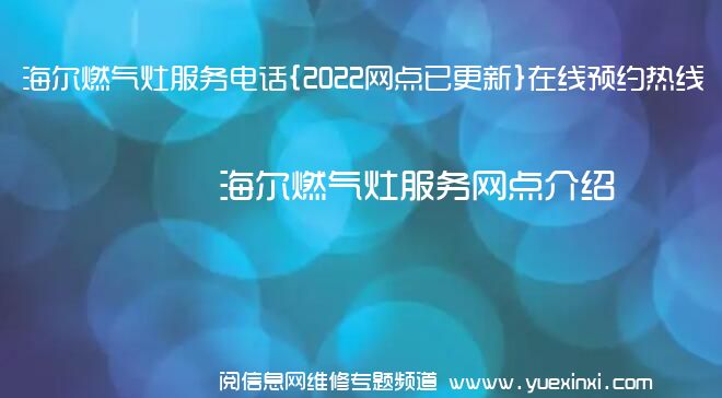 海尔燃气灶服务电话{2022网点已更新}在线预约热线