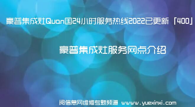 豪普集成灶Quan国24小时服务热线2022已更新「400」