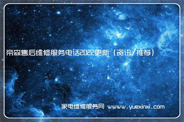 帝森售后维修服务电话
