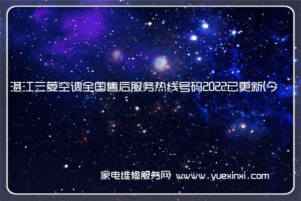湛江三菱空调全国售后服务热线号码2022已更新(今日/更新)