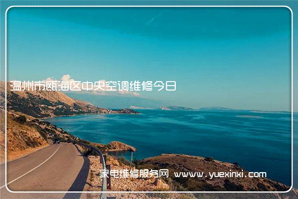 温州市瓯海区中央空调维修今日