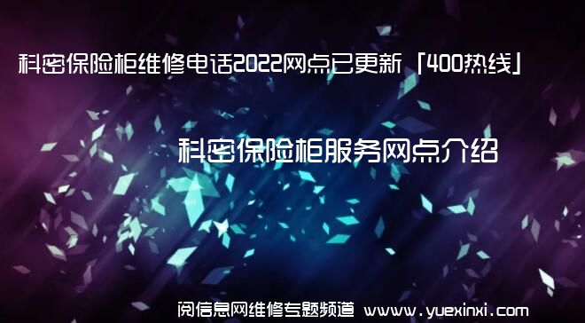 科密保险柜维修电话2022网点已更新「400热线」