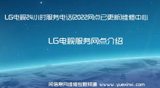LG电视24小时服务电话(2022网点已更新)维修中心