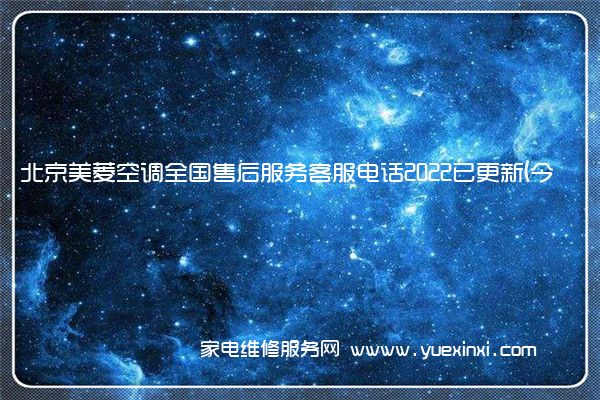 北京美菱空调全国售后服务客服电话2022已更新(今日/更新)
