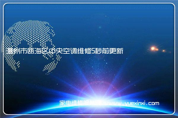 温州市瓯海区中央空调维修5秒前更新