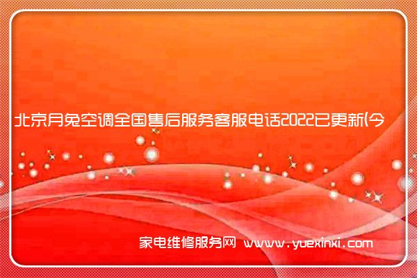 北京月兔空调全国售后服务客服电话2022已更新(今日/更新)