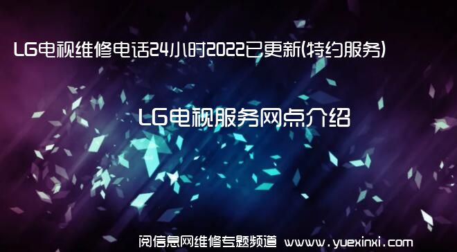 LG电视维修电话24小时2022已更新(特约服务)