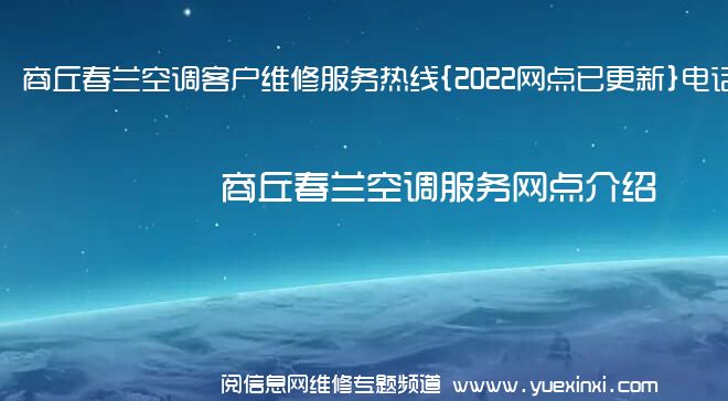 商丘春兰空调客户维修服务热线{2022网点已更新}电话