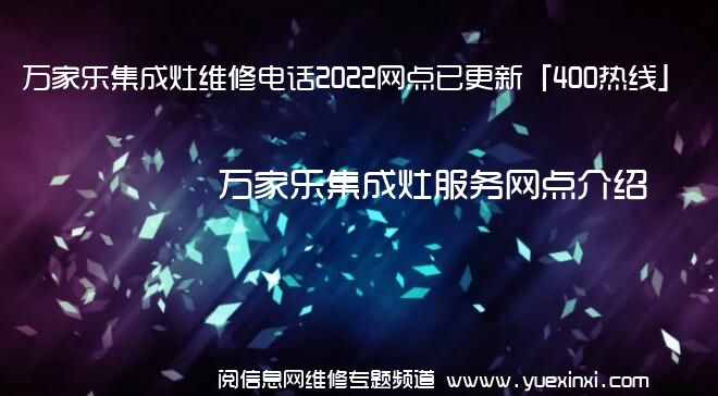 万家乐集成灶维修电话2022网点已更新「400热线」