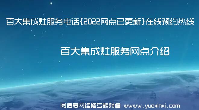 百大集成灶服务电话{2022网点已更新}在线预约热线