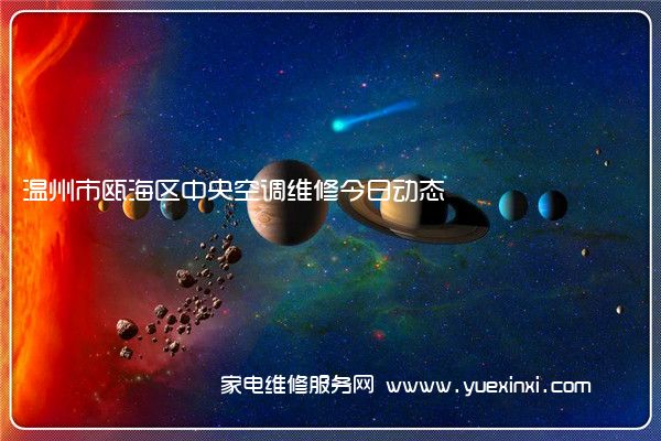 温州市瓯海区中央空调维修今日动态