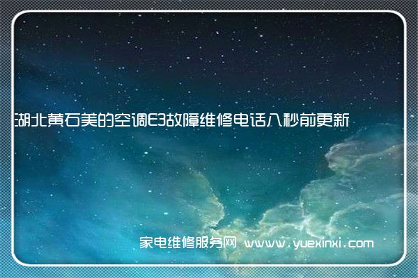 湖北黄石美的空调E3故障维修电话八秒前更新