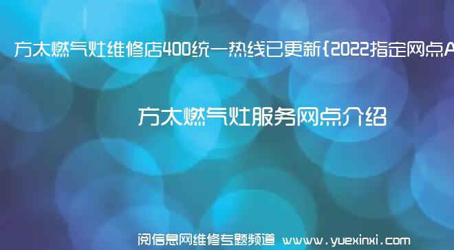 方太燃气灶维修店400统一热线已更新{2022指定网点A