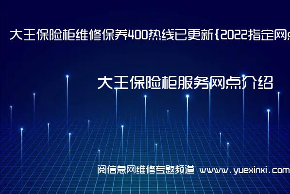 大王保险柜维修保养400热线已更新{2022指定网点AAA