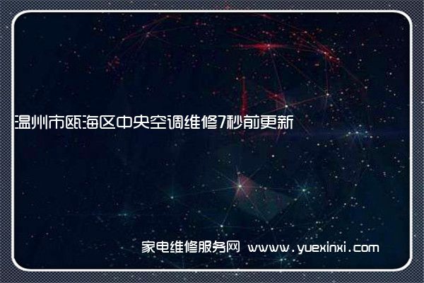 温州市瓯海区中央空调维修7秒前更新