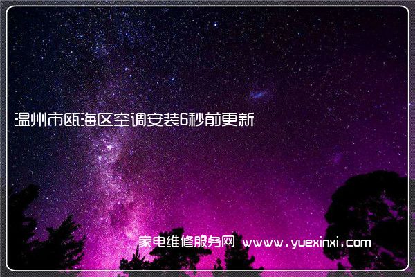 温州市瓯海区空调安装6秒前更新