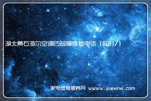 湖北黄石海尔空调E5故障维修电话(实时/)
