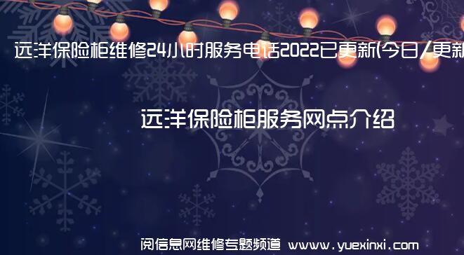 远洋保险柜维修24小时服务电话2022已更新(今日/更新)